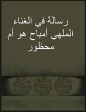 كتاب رسالة في الغناء الملهي لابن حزم