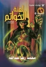 رواية لعنة الخواتم