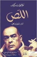 رواية الصهيونية من وجهة نظر ضحاياها اللّص