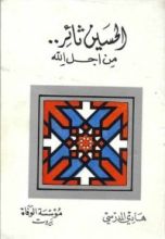كتاب الحسين ثائر من أجل الله