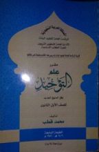 كتاب مقرر علم التوحيد الصف الأول الثانوي