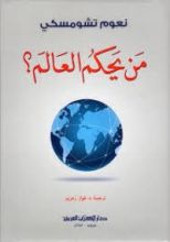 كتاب من يحكم العالم ؟