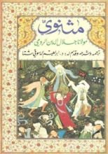 كتاب المثنوي: الدفتر الأول