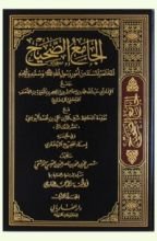 كتاب الجامع الصحيح المختصر المسند من أمور رسول الله و سننه و أيامه المجلد الثالث
