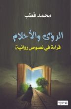 كتاب الرؤى والأحلام .. قراءة في النصوص الأدبية
