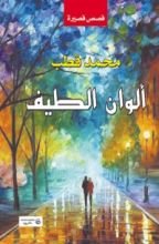 كتاب ألوان الطيف