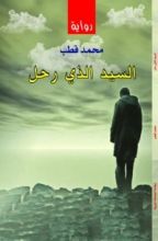 رواية السيد الذي رحل