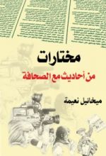 كتاب مختارات من أحاديث مع الصحافة