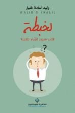 كتاب لخبطة
