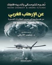 كتاب ‫عن الإرهاب الغربي من هيروشيما إلى حروب الطائرات المسيرة‬