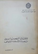 كتاب الأقليات اليهودية بين التجارة والإدعاء القومي