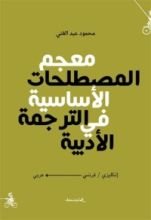 كتاب معجم المصطلحات الأساسية في الترجمة الأدبية
