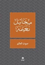 كتاب ‫صوت العالم‬