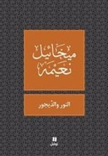 كتاب ‫النور والديجور‬