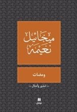 كتاب ‫ومضات‬