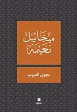 كتاب ‫نجوى الغروب‬