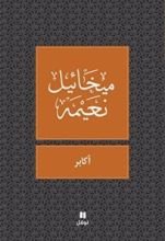 كتاب ‫أكابر‬