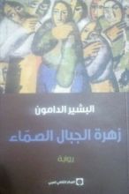 رواية زهرة الجبال الصماء