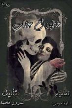 رواية خطيئة أم عقاب