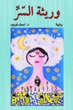 رواية وريثة السر