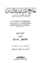 كتاب جامع المسانيد والسنن 3