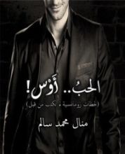 رواية الحب أوس