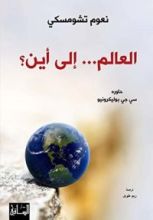 كتاب ‫العالم... إلى أين؟ ‬