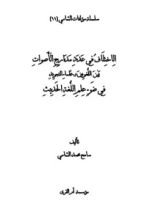 كتاب الاختلاف في عدد مدارج الأصوات بين اللغويين وعلماء التجويد في ضوء علم اللغة الحديث