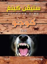 رواية كوجو
