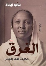 رواية الغرق: حكايات القهر والونس