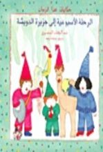 كتاب الرحلة الأسبوعية إلى جزيرة الدويشة