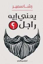 كتاب يعني إيه راجل؟