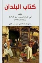 كتاب البلدان