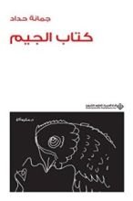 كتاب ‫كتاب الجيم - جمانيات ‬