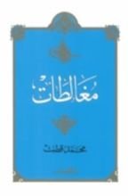 كتاب مغالطات