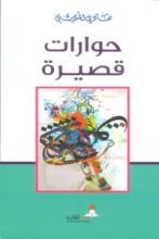 كتاب حوارات قصيرة