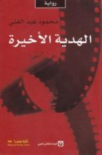 رواية الهدية الأخيرة