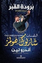 رواية برودة القبر