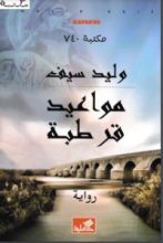 رواية مواعيد قرطبة