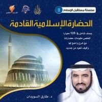 كتاب الحضارة الإسلامية القادمة