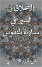 كتاب ‫اﻷخلاق و السير في مداواة النفوس‬