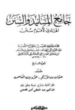 كتاب جامع المسانيد والسنن 10