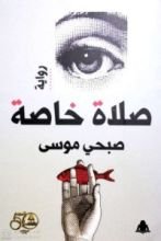 رواية صلاة خاصة