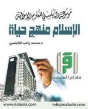 كتاب الاسلام منهج حياة