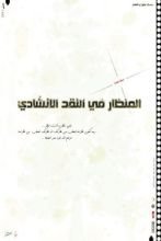 كتاب المنظار في النقد الانشادي