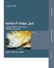 كتاب جمل جوابات العثمانية بجمل مسائل الرافضة والزيدية