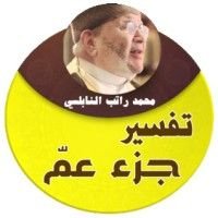 كتاب تفسير جزء عم