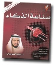 كتاب صناعة الذكاء