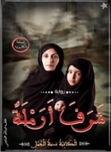 رواية شرف أرمله