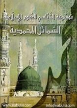كتاب الشمائل المحمدية